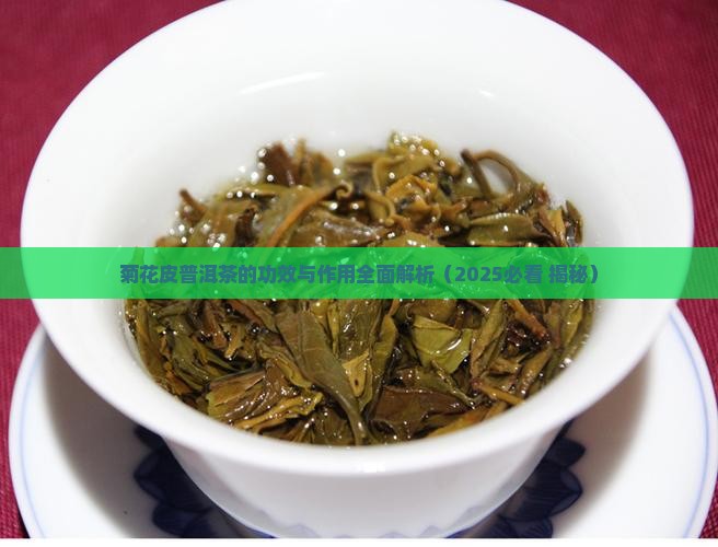 菊花皮普洱茶的功效