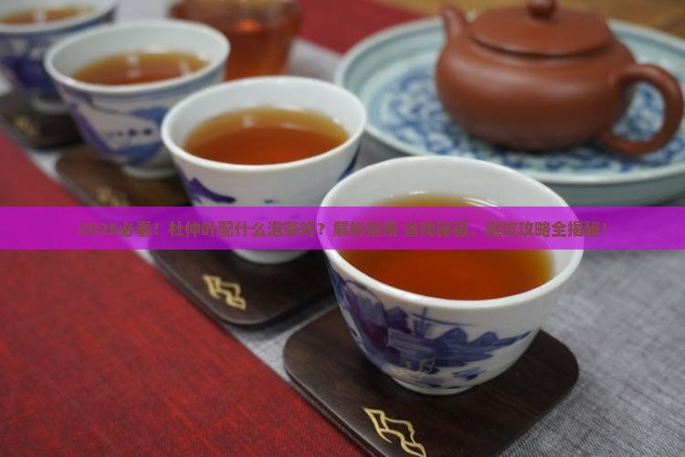 杜仲叶配什么泡茶好
