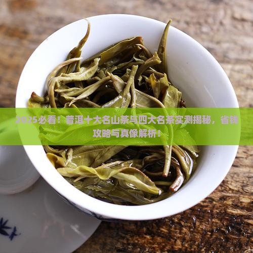 普洱十大名山茶普洱生茶四大名茶