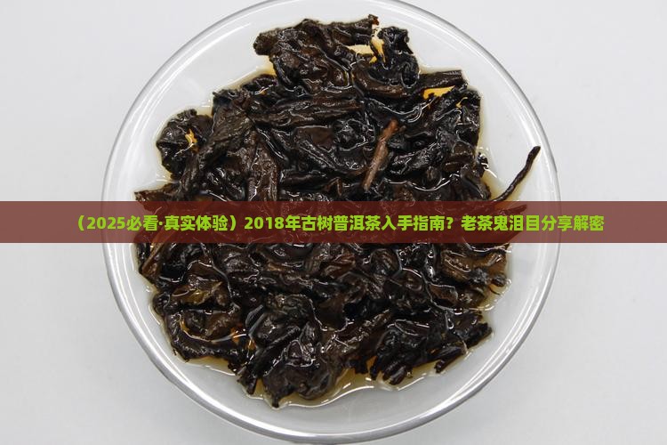 2018年古树普洱茶
