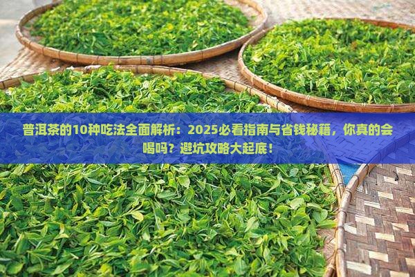 普洱茶的10种吃法