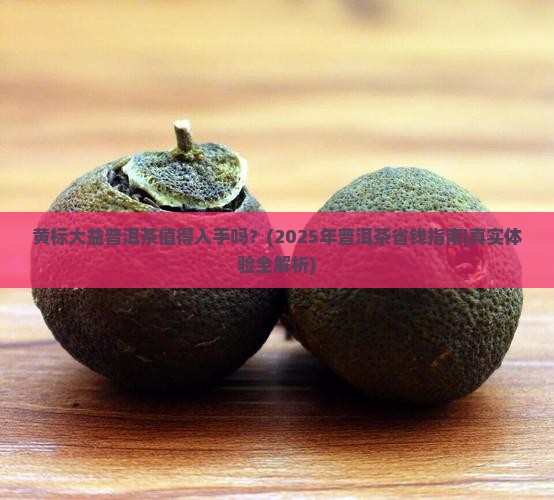 黄标大益普洱茶