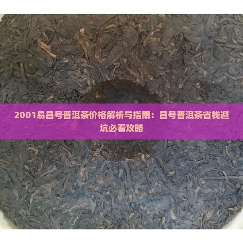 2001易昌号普洱茶价格