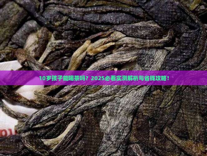10岁能喝茶吗