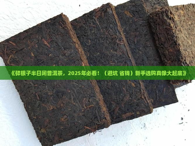碎银子半日闲普洱茶