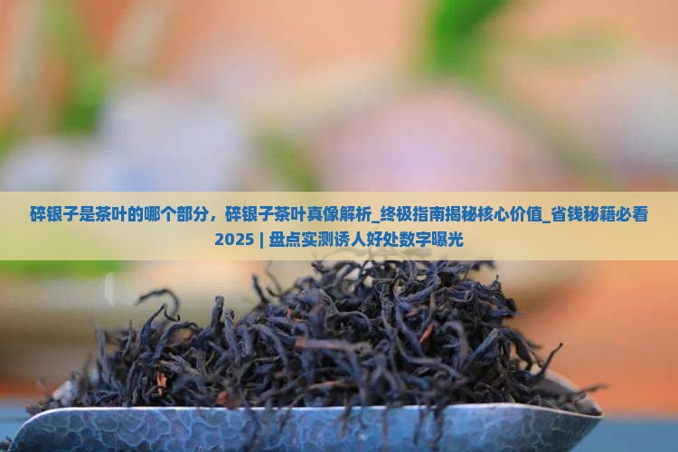 碎银子是茶叶的哪个部分
