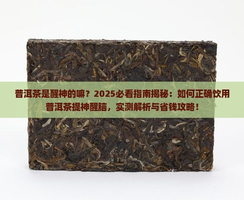 普洱茶是醒神的嘛