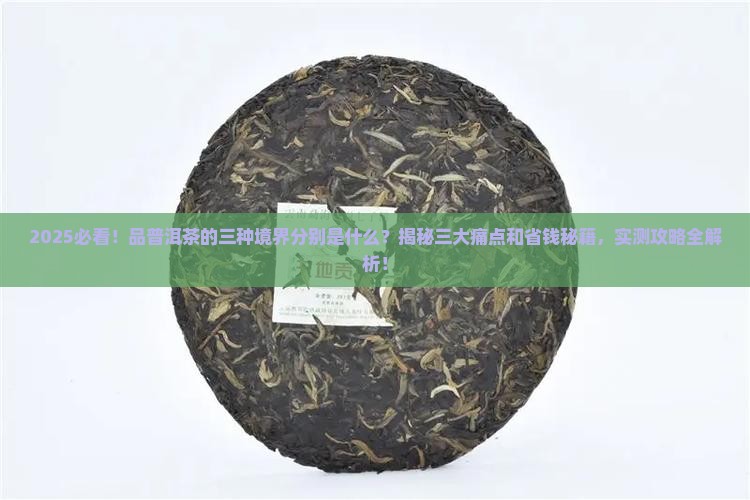 品普洱茶的三种境界分别是