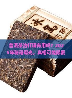 普洱茶打嗝有效果吗
