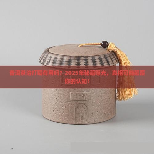 普洱茶打嗝有效果吗