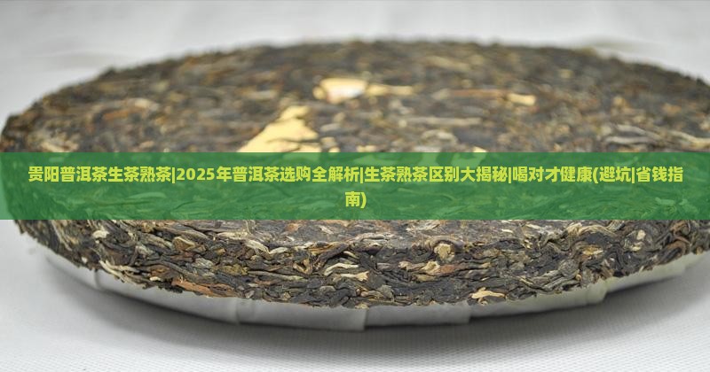 贵阳普洱茶生茶熟茶