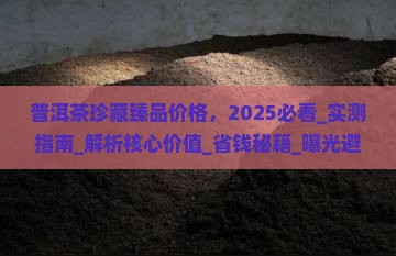 普洱茶珍藏臻品价格