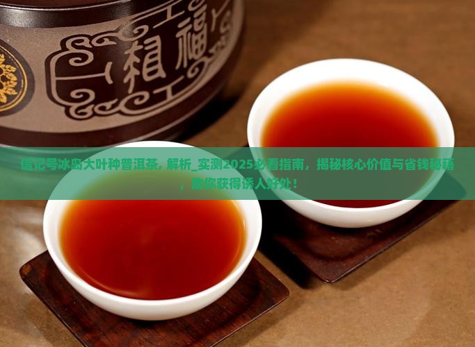 信记号冰岛大叶种普洱茶