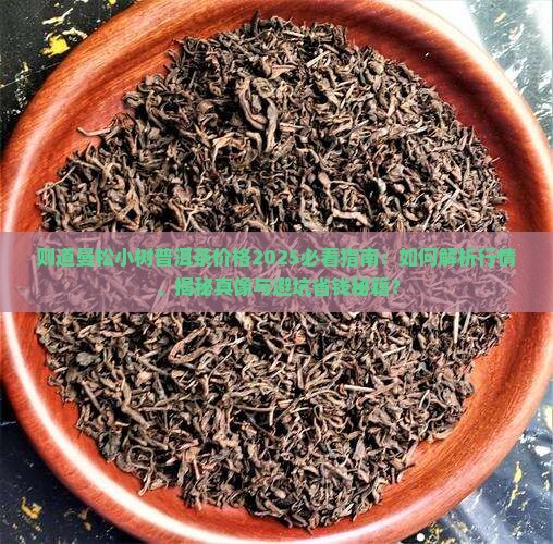 则道曼松小树普洱茶价格