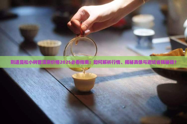 则道曼松小树普洱茶价格