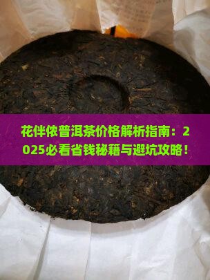 花伴侬茶普洱茶价格