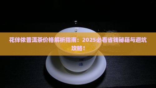 花伴侬茶普洱茶价格