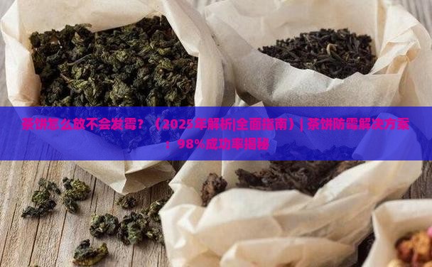 茶饼怎么放不会发霉