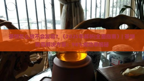 茶饼怎么放不会发霉