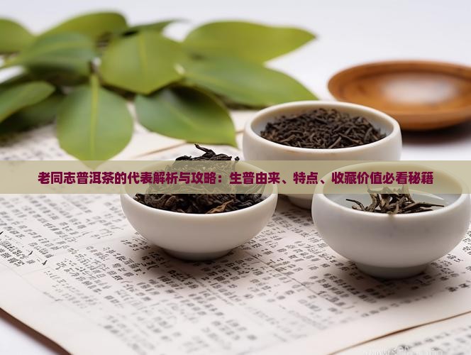 老同志普洱茶的代表