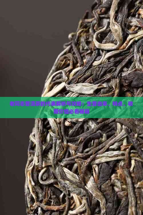 老同志普洱茶的代表