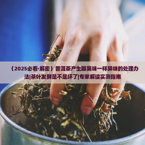 闻普洱茶像脚臭味一样怎么办