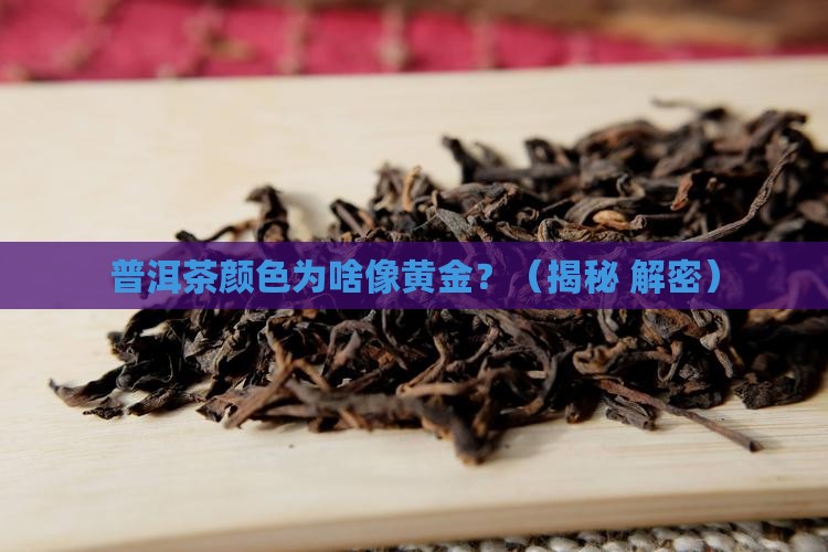 普洱茶颜色像黄金一样