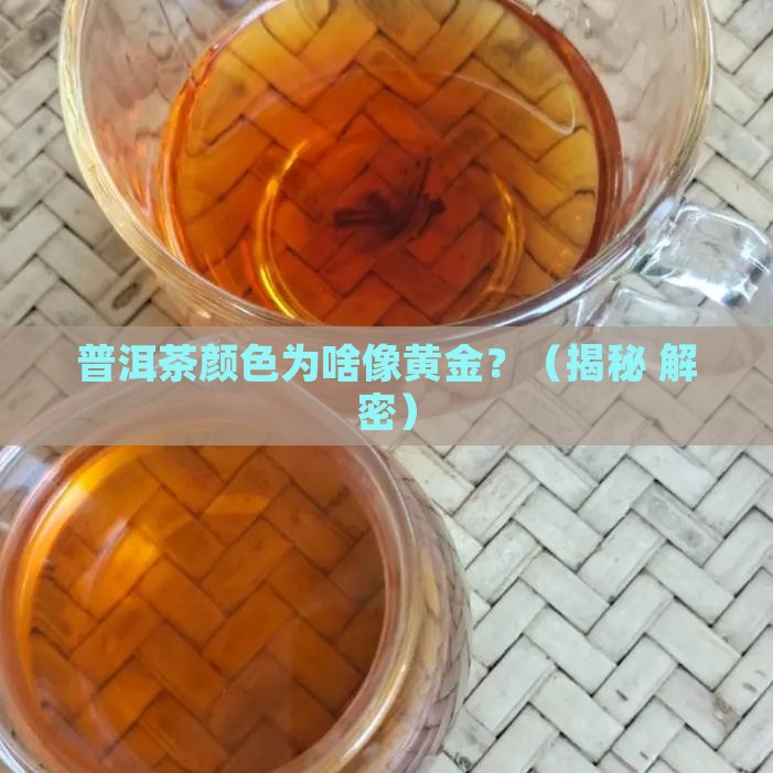 普洱茶颜色像黄金一样