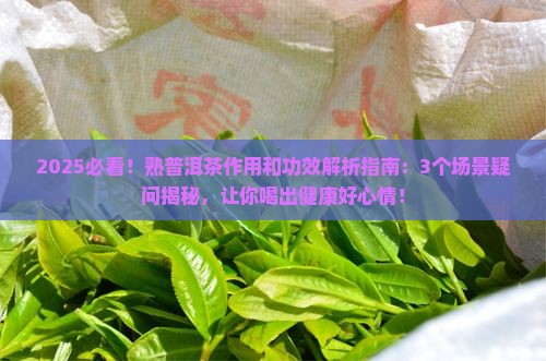 熟普洱茶作用和功效