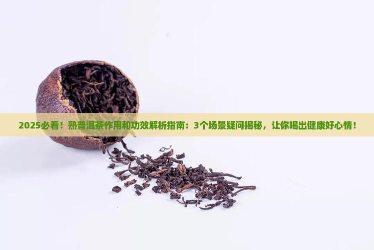 熟普洱茶作用和功效