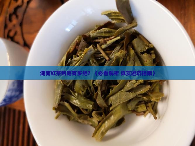湖南红茶最出名