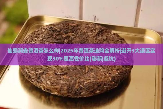 仙露涧鑫普洱茶怎么样