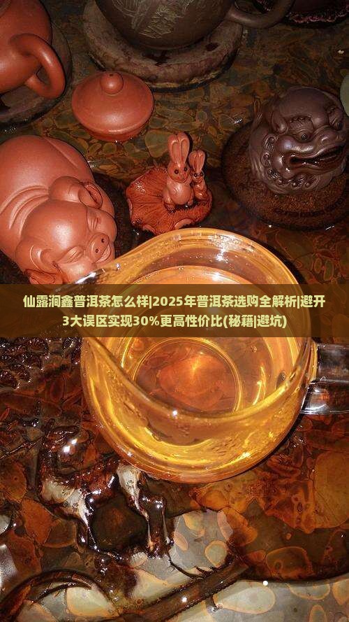 仙露涧鑫普洱茶怎么样