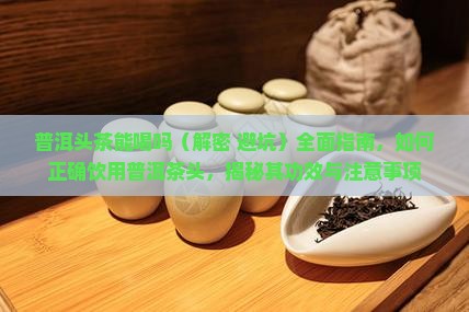 普洱头茶能喝吗