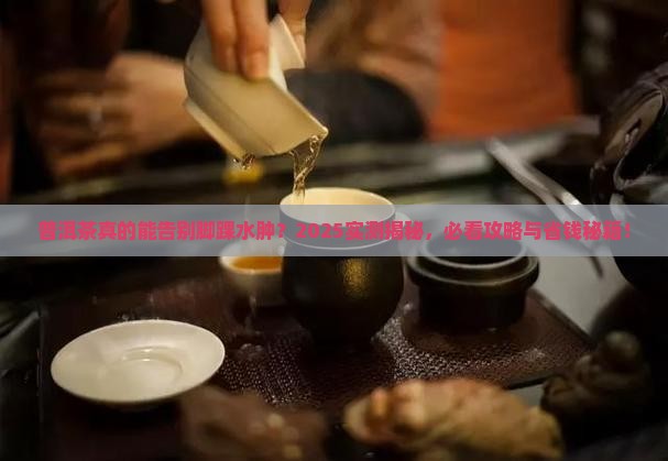 普洱茶可以去脚踝水肿吗
