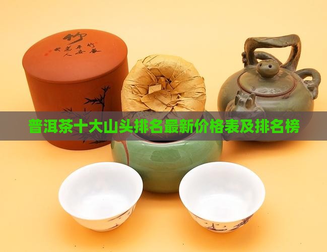 普洱茶十大山头排名最新