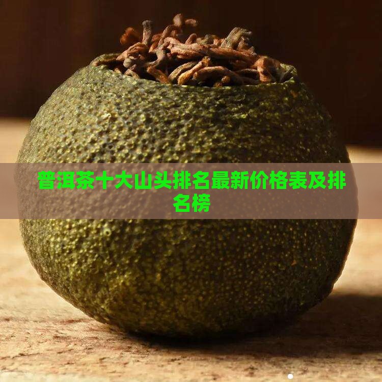 普洱茶十大山头排名最新