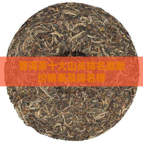 普洱茶十大山头排名最新
