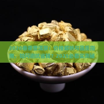 普洱茶2020春茶