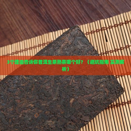 普洱生茶熟茶哪个好