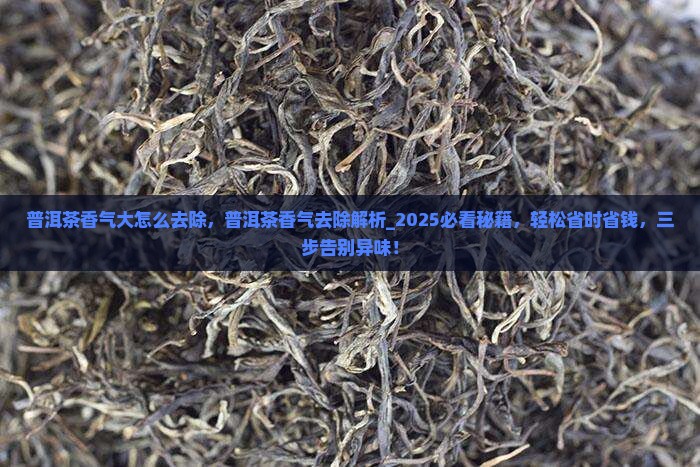 普洱茶香气大怎么去除