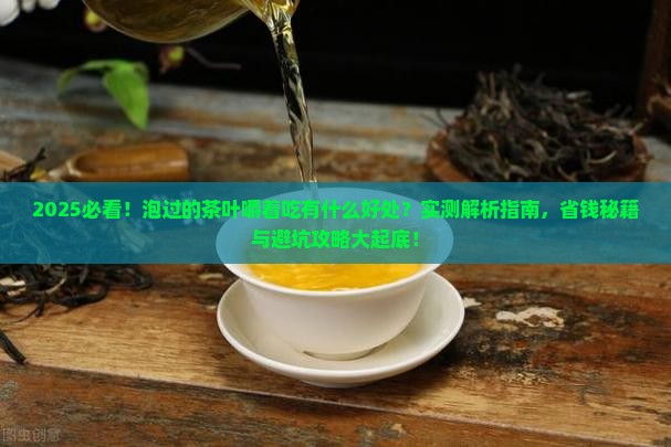 泡过的茶叶嚼着吃有什么好处