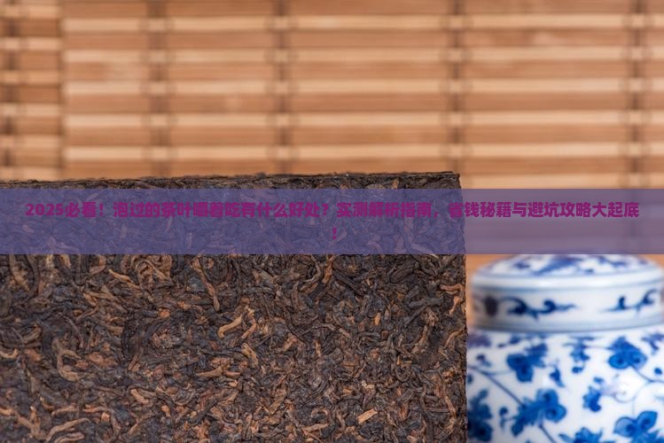 泡过的茶叶嚼着吃有什么好处