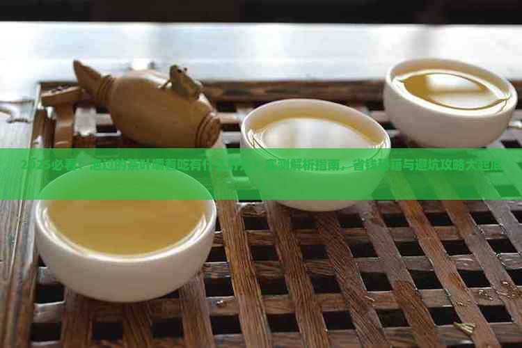 泡过的茶叶嚼着吃有什么好处