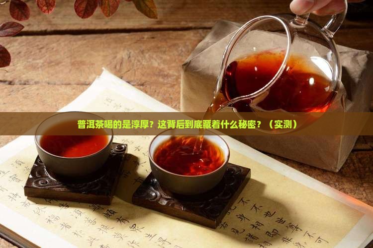 普洱茶喝的是淳厚