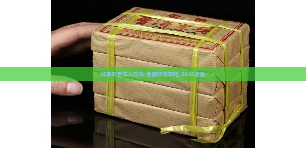 红茶对老年人好吗