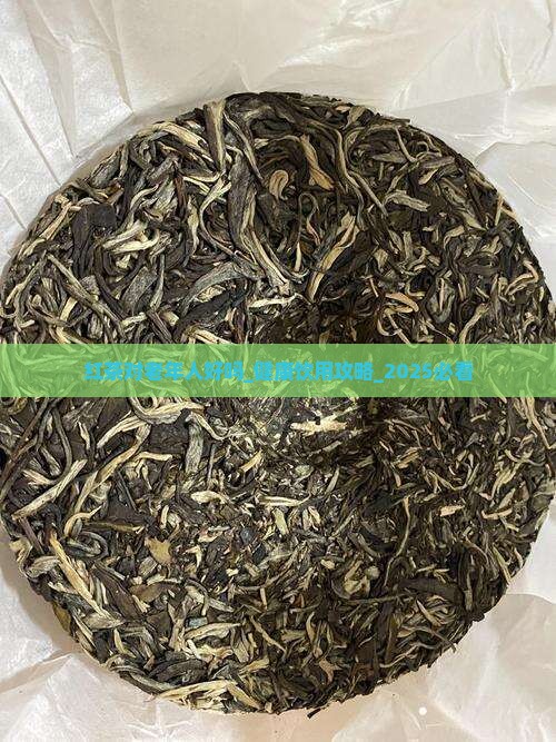 红茶对老年人好吗