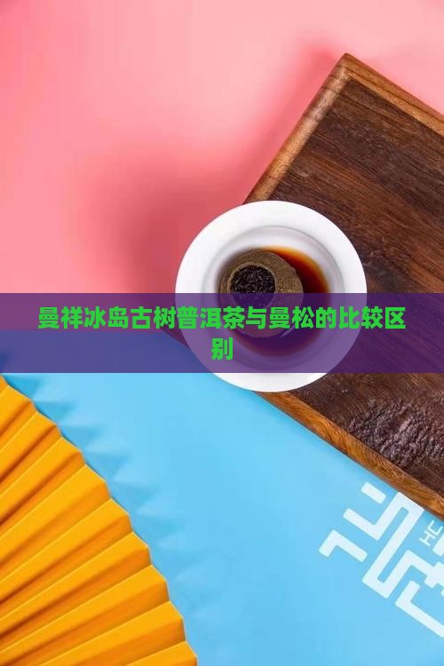 曼祥冰岛古树普洱茶
