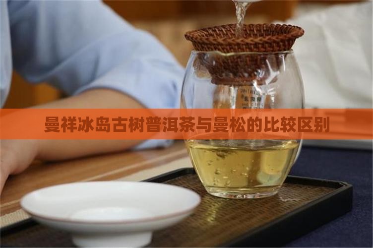 曼祥冰岛古树普洱茶