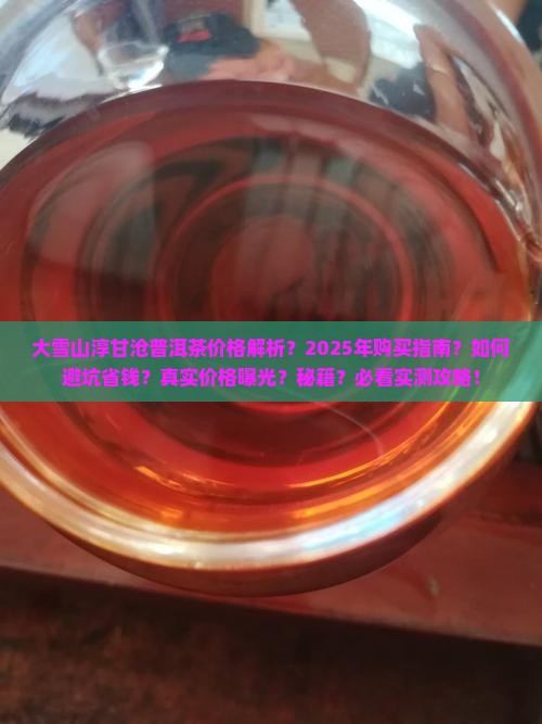 大雪山淳甘沧普洱茶价格